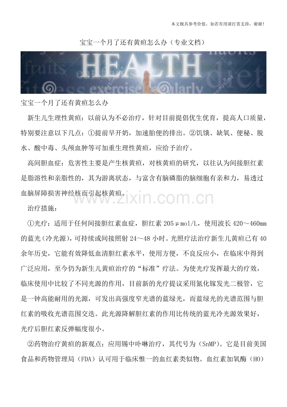 宝宝一个月了还有黄疸怎么办.doc_第1页