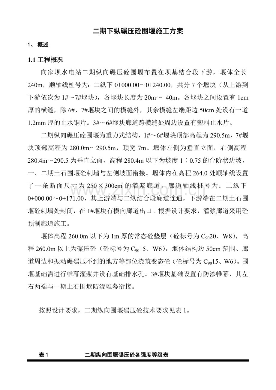 二期下游纵向碾压砼围堰施工方案.docx_第1页