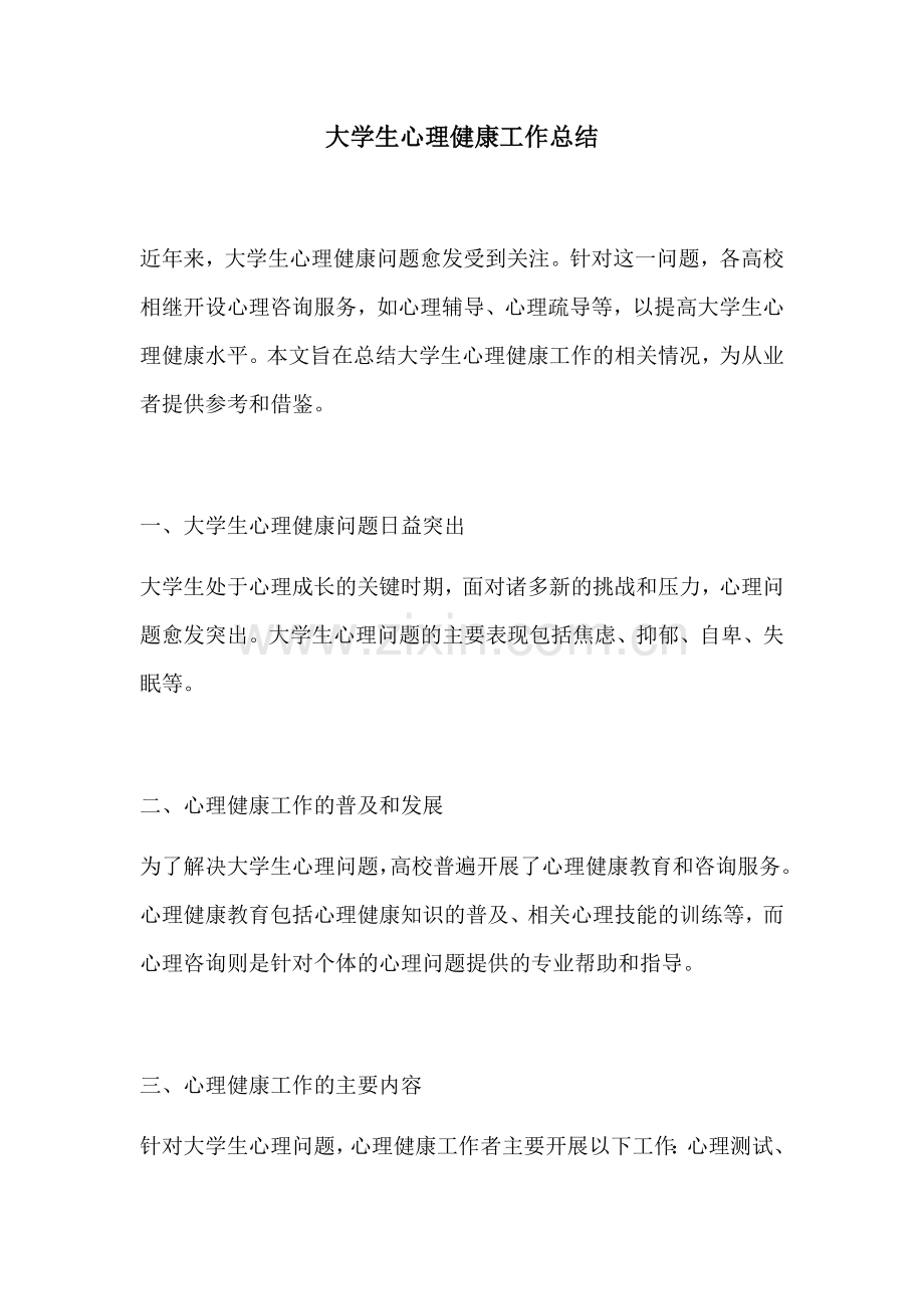 大学生心理健康工作总结.docx_第1页