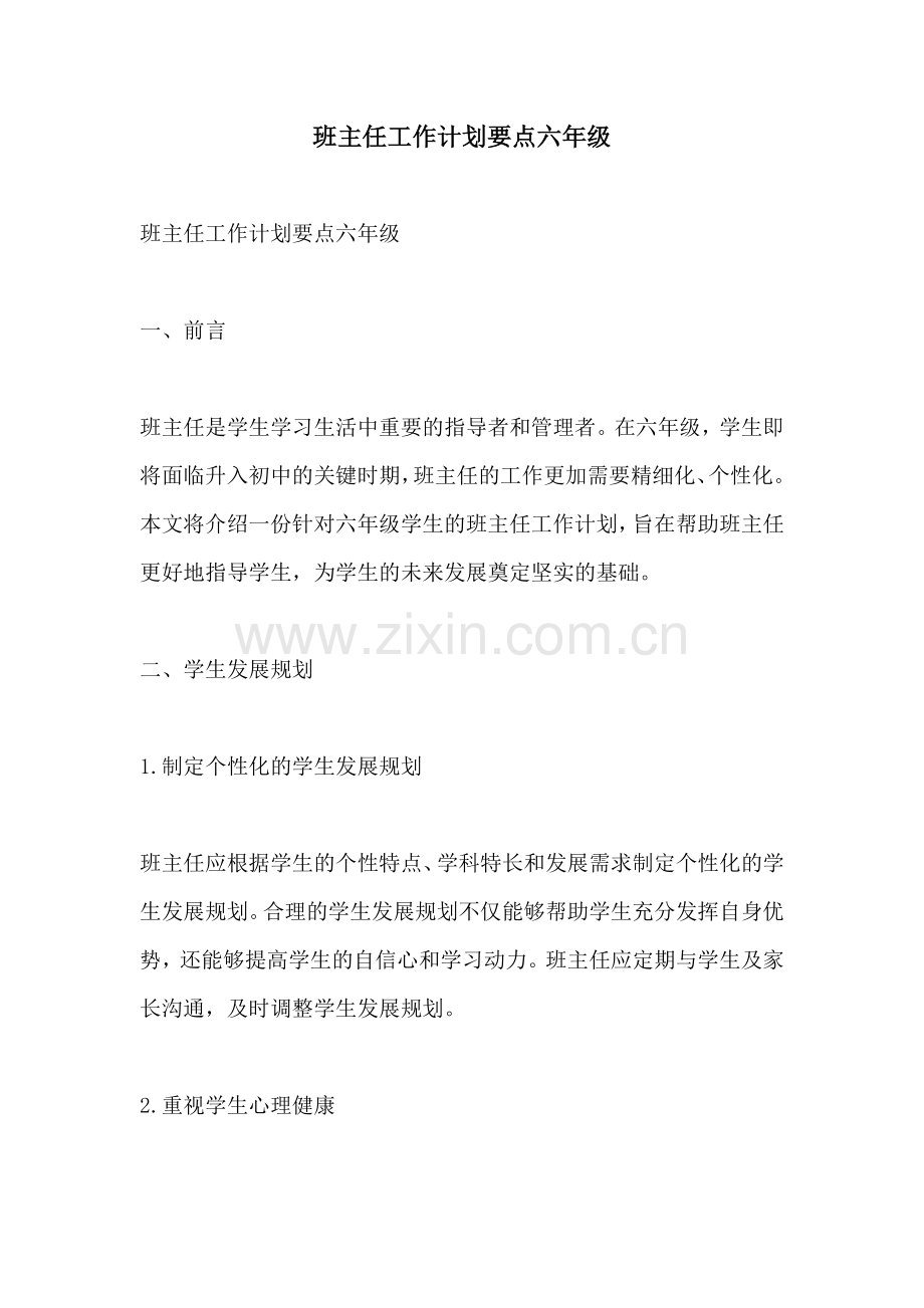 班主任工作计划要点六年级.docx_第1页