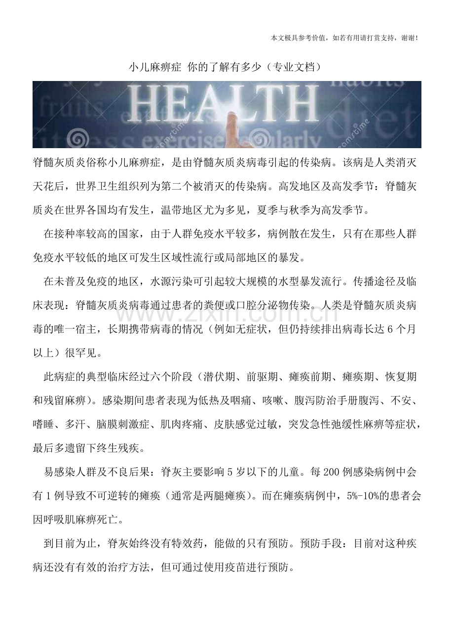 小儿麻痹症-你的了解有多少.doc_第1页