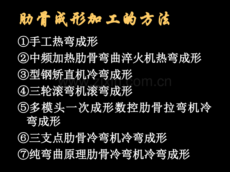 船舶建造工艺11型钢成形加工.pptx_第1页