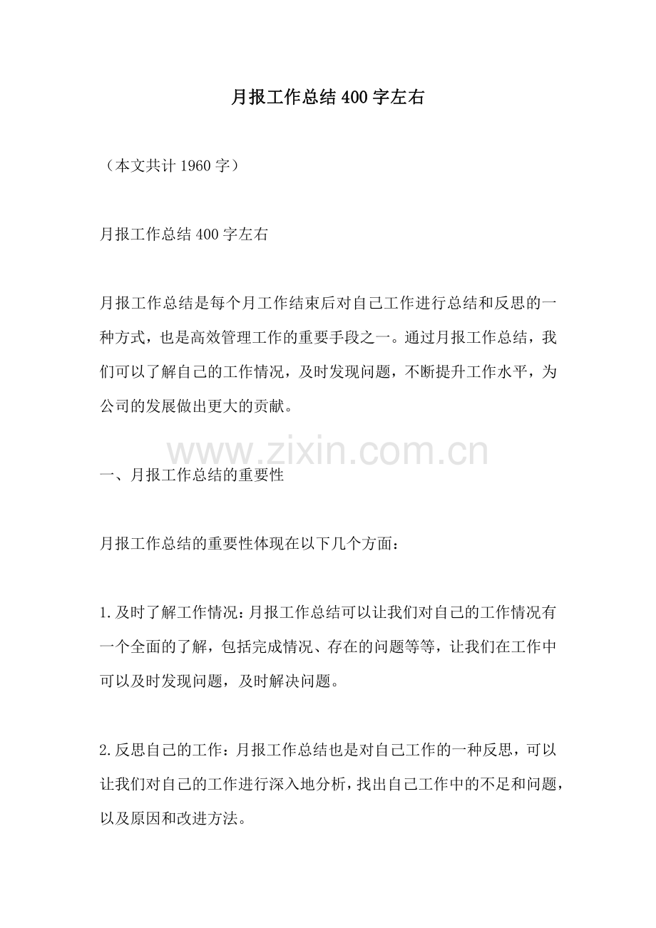 月报工作总结400字左右.pdf_第1页