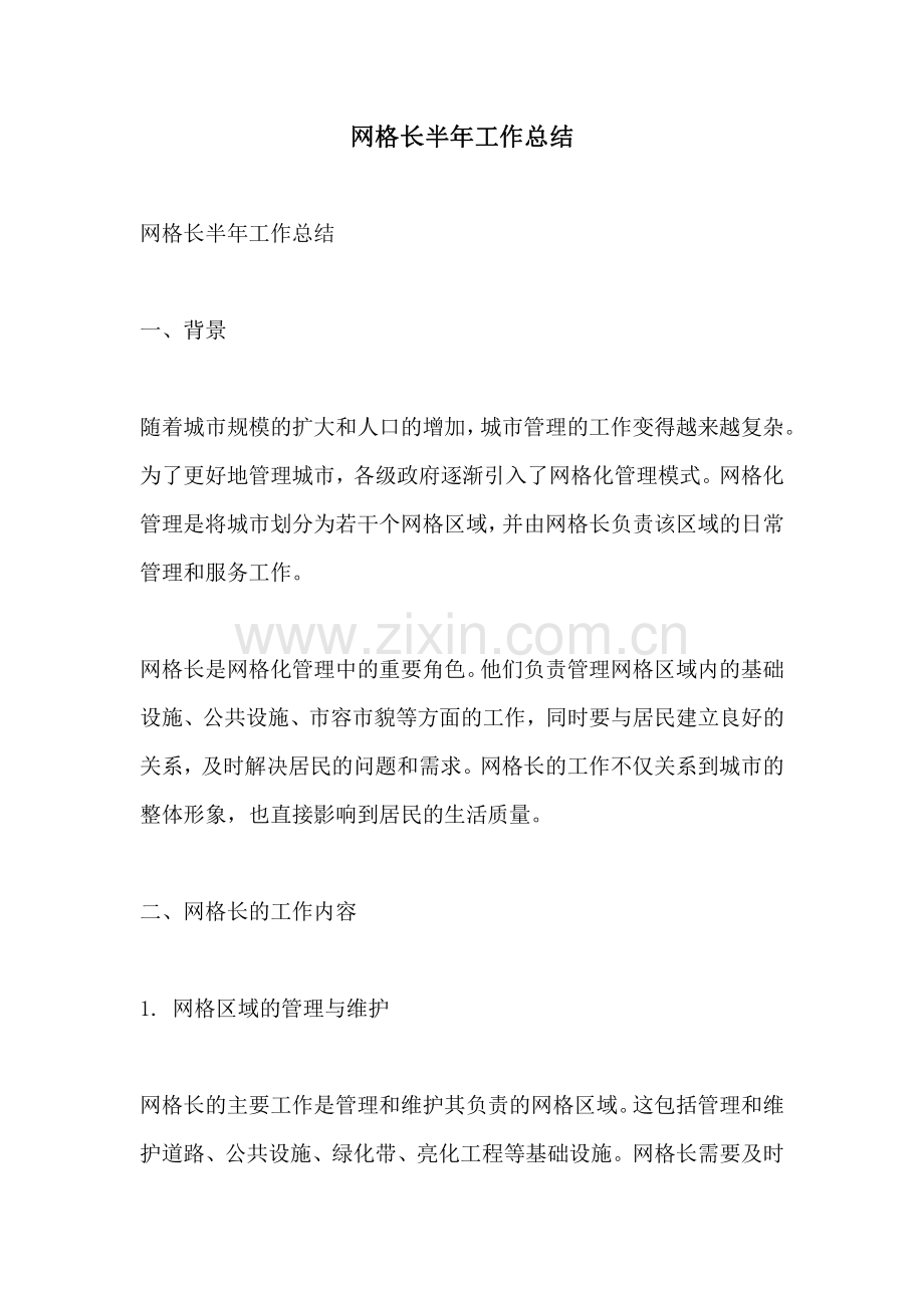 网格长半年工作总结.pdf_第1页