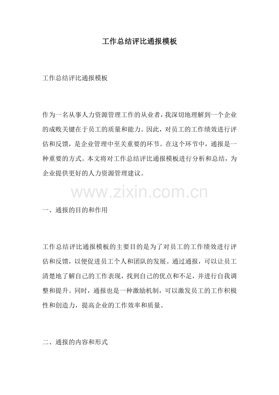 工作总结评比通报模板.docx_第1页