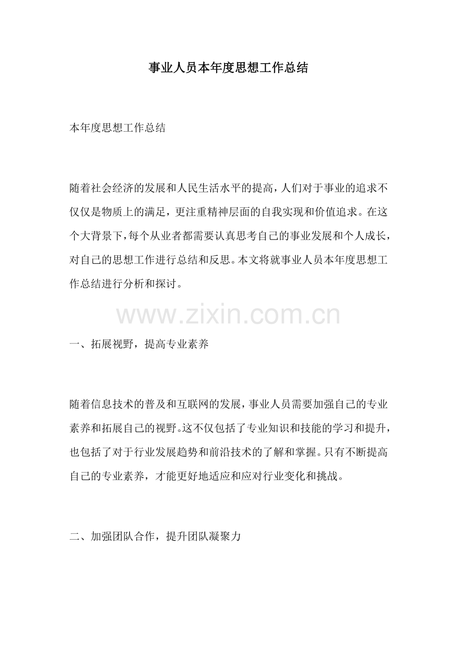 事业人员本年度思想工作总结.docx_第1页
