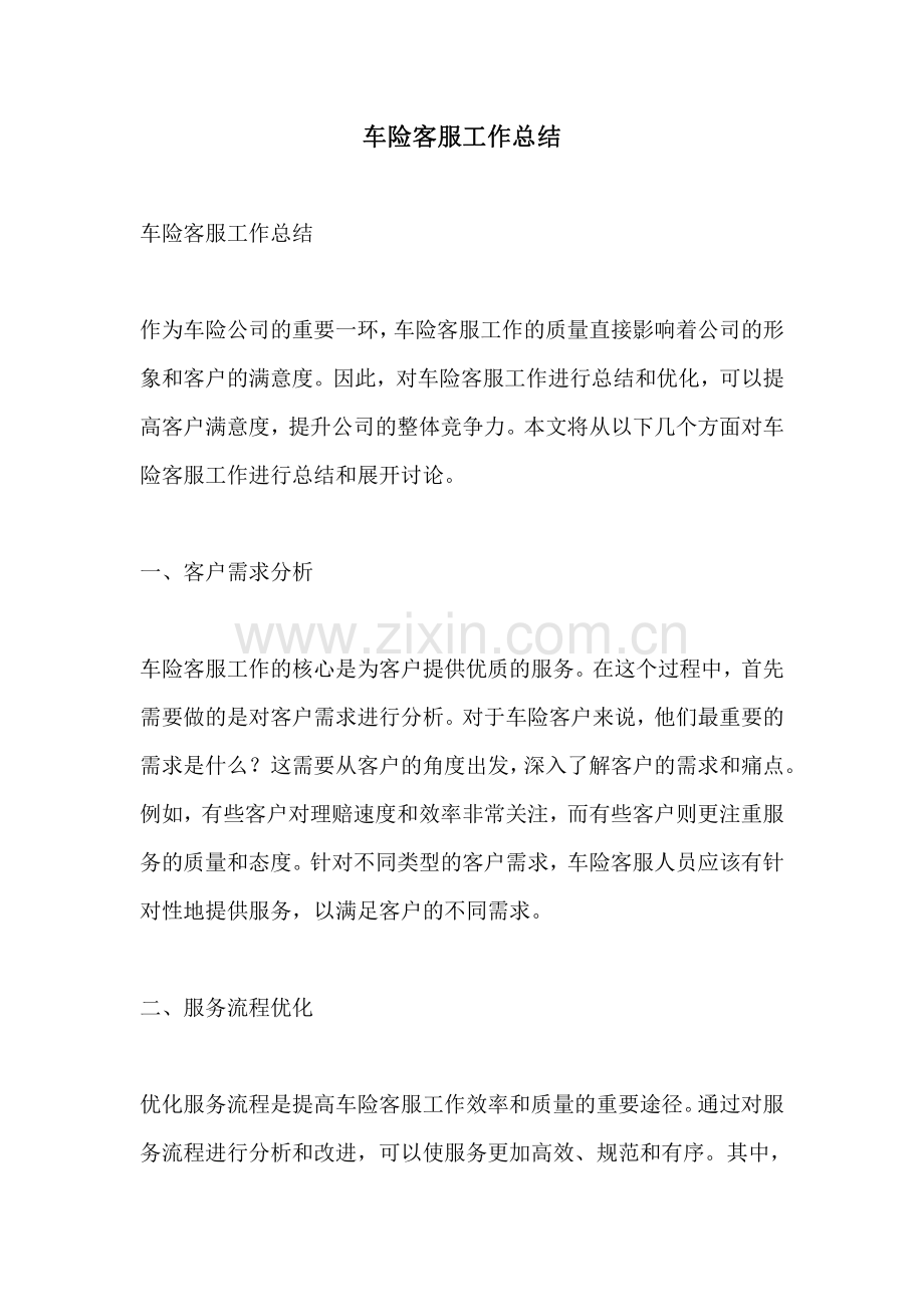 车险客服工作总结.pdf_第1页