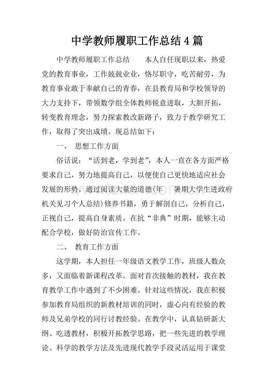 中学教师履职工作总结4篇.pdf_第1页