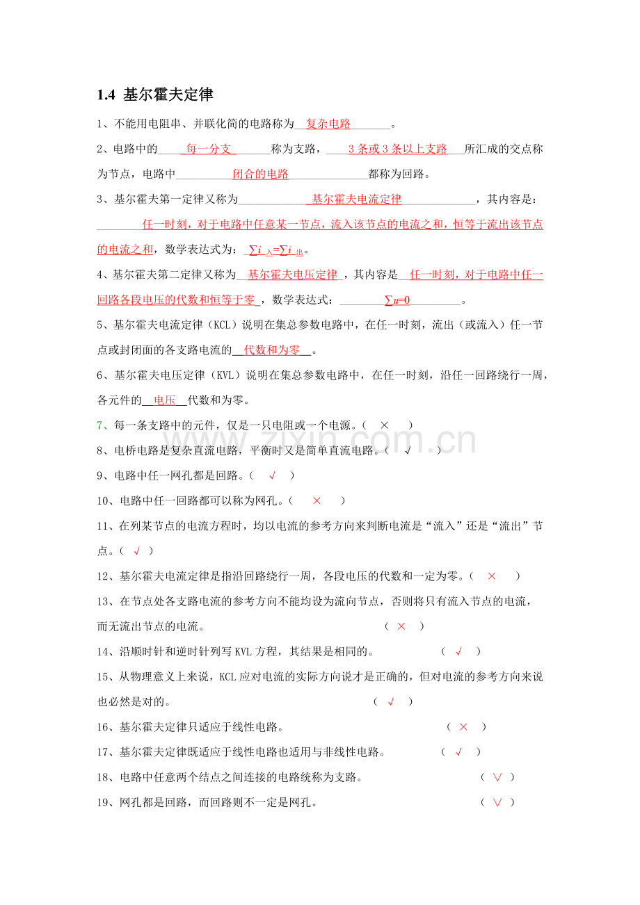 1.4基尔霍夫定律练习题.doc_第1页