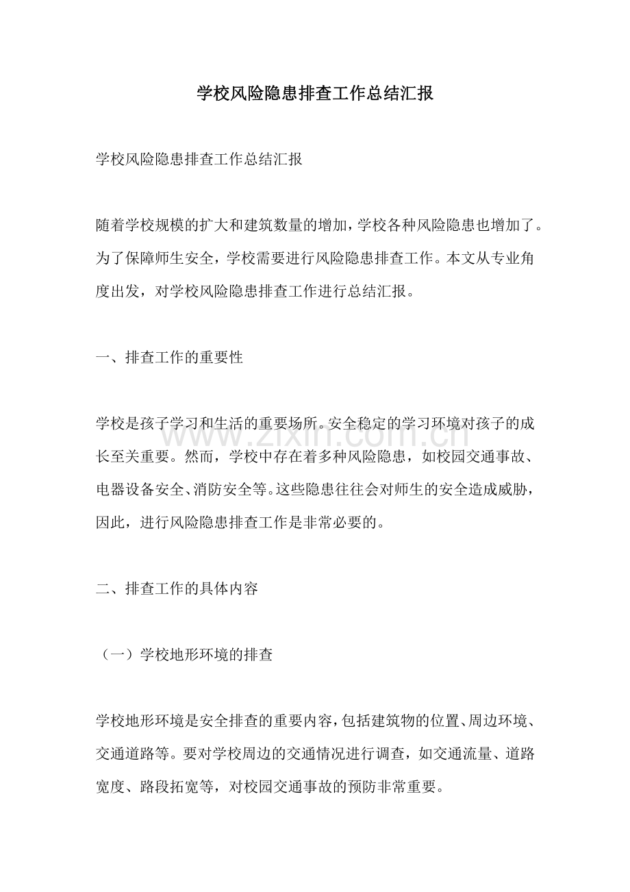 学校风险隐患排查工作总结汇报.pdf_第1页