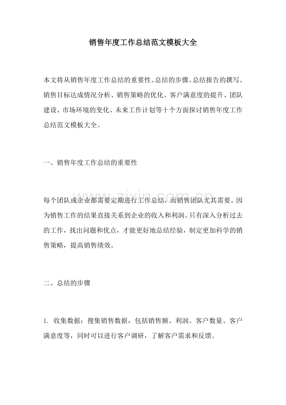 销售年度工作总结范文模板大全.docx_第1页