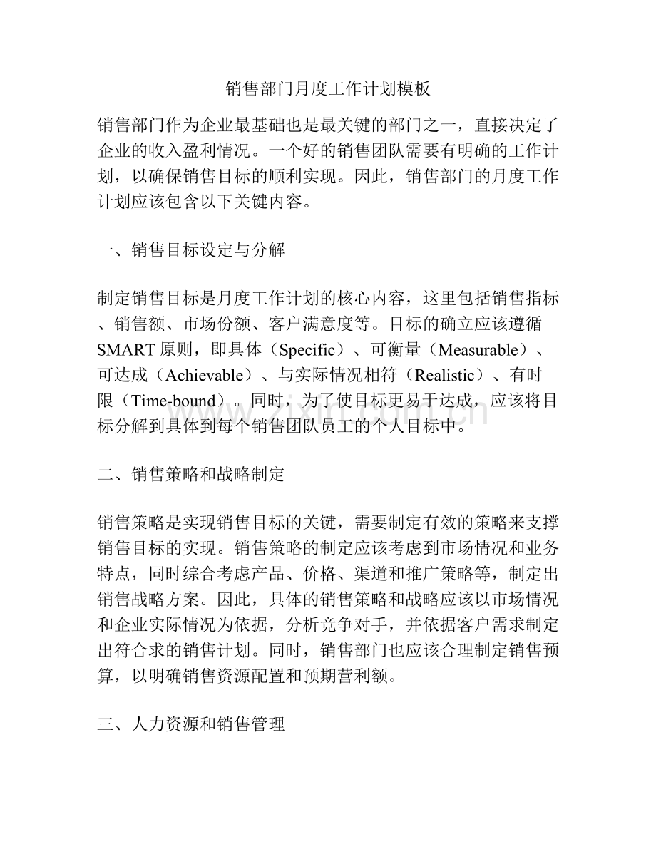 销售部门月度工作计划模板.docx_第1页
