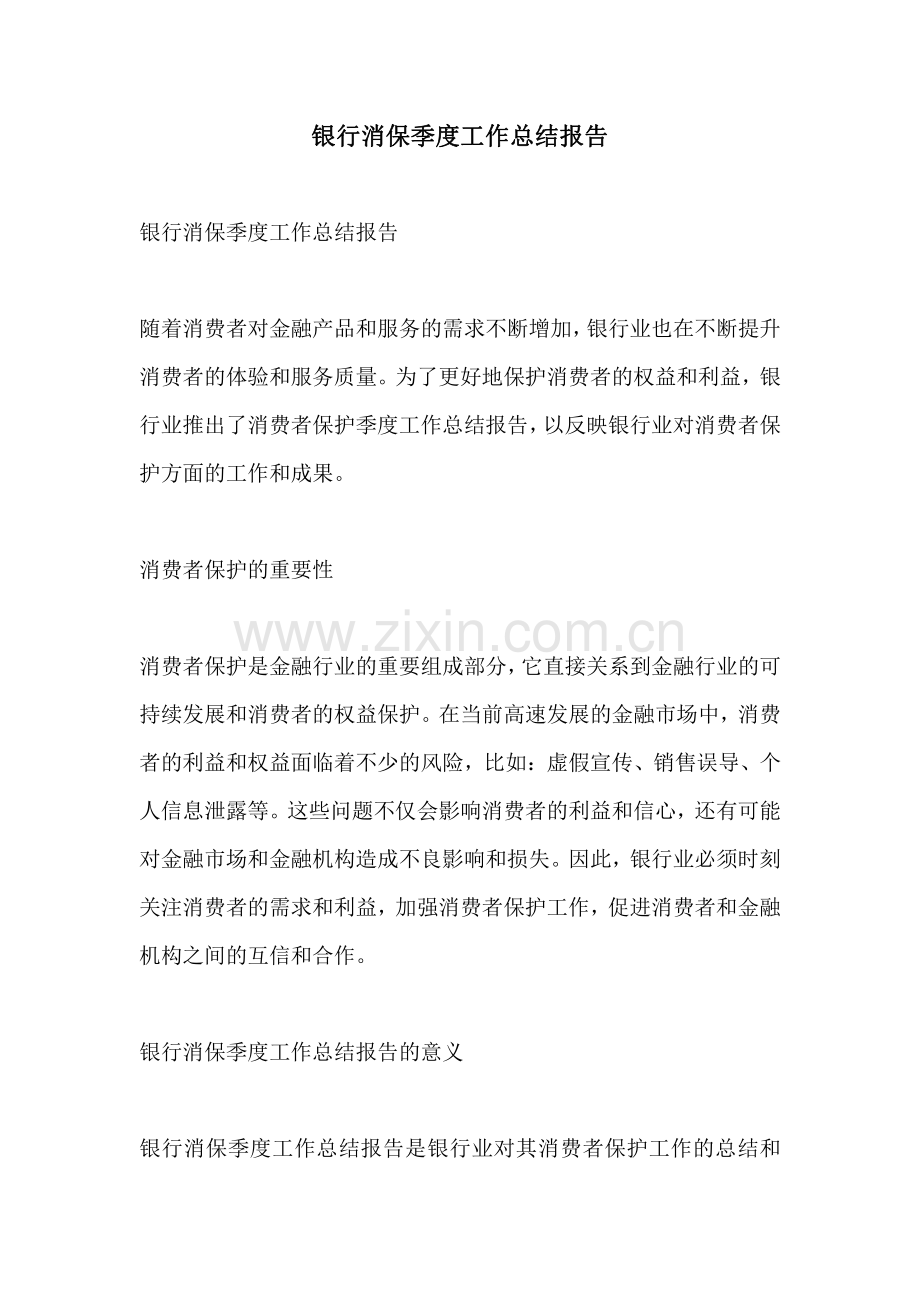 银行消保季度工作总结报告.pdf_第1页