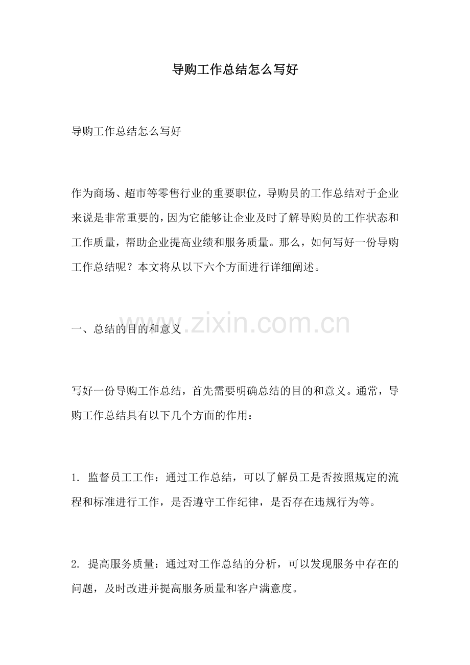 导购工作总结怎么写好.docx_第1页