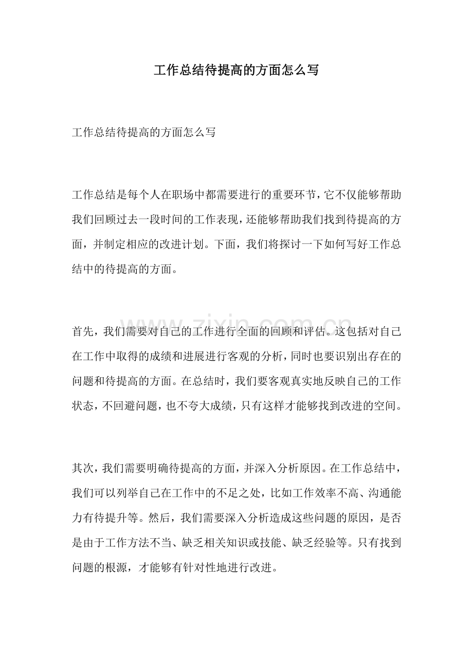 工作总结待提高的方面怎么写.docx_第1页