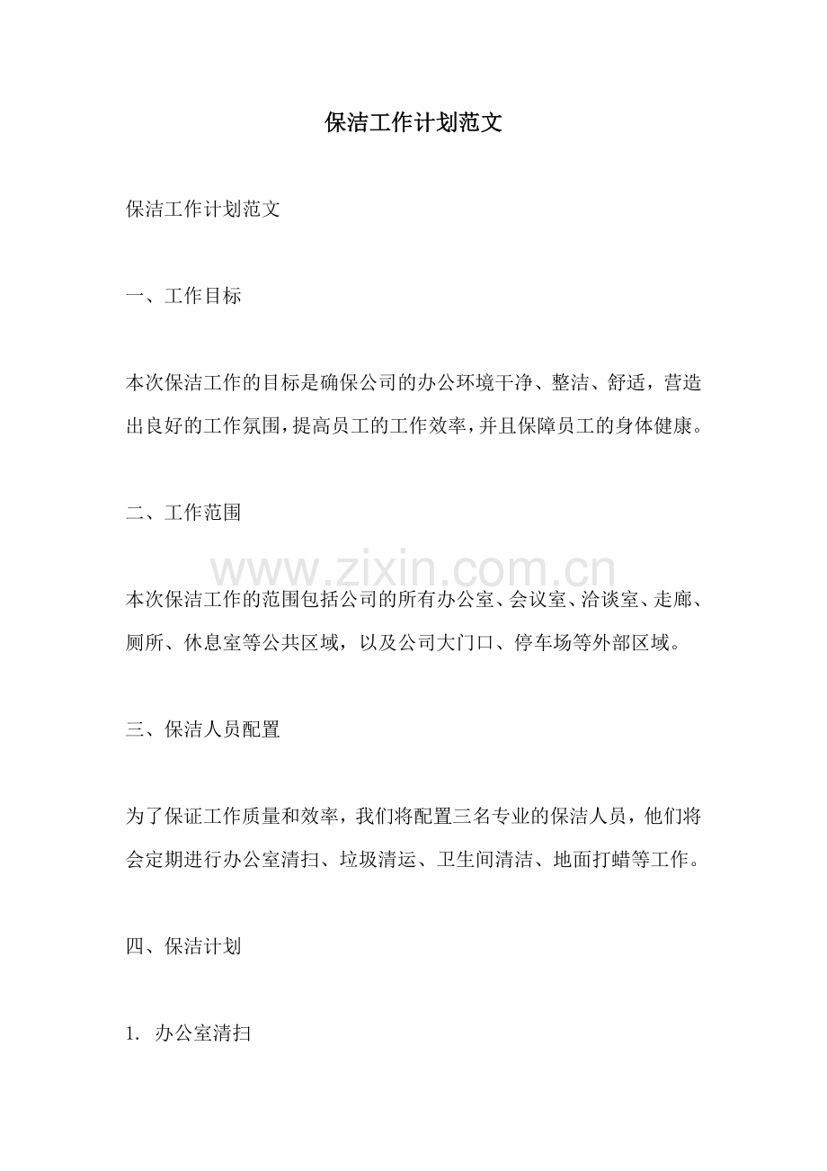 保洁工作计划范文.docx_第1页