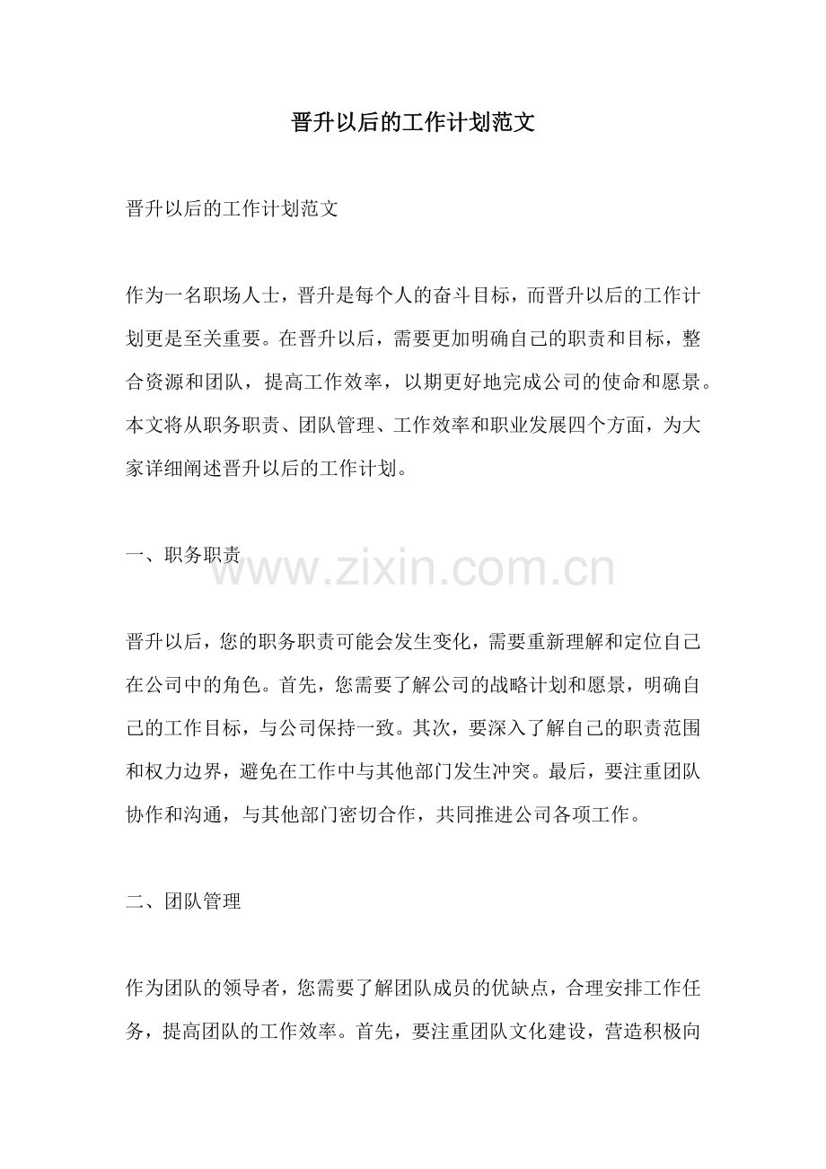 晋升以后的工作计划范文.docx_第1页