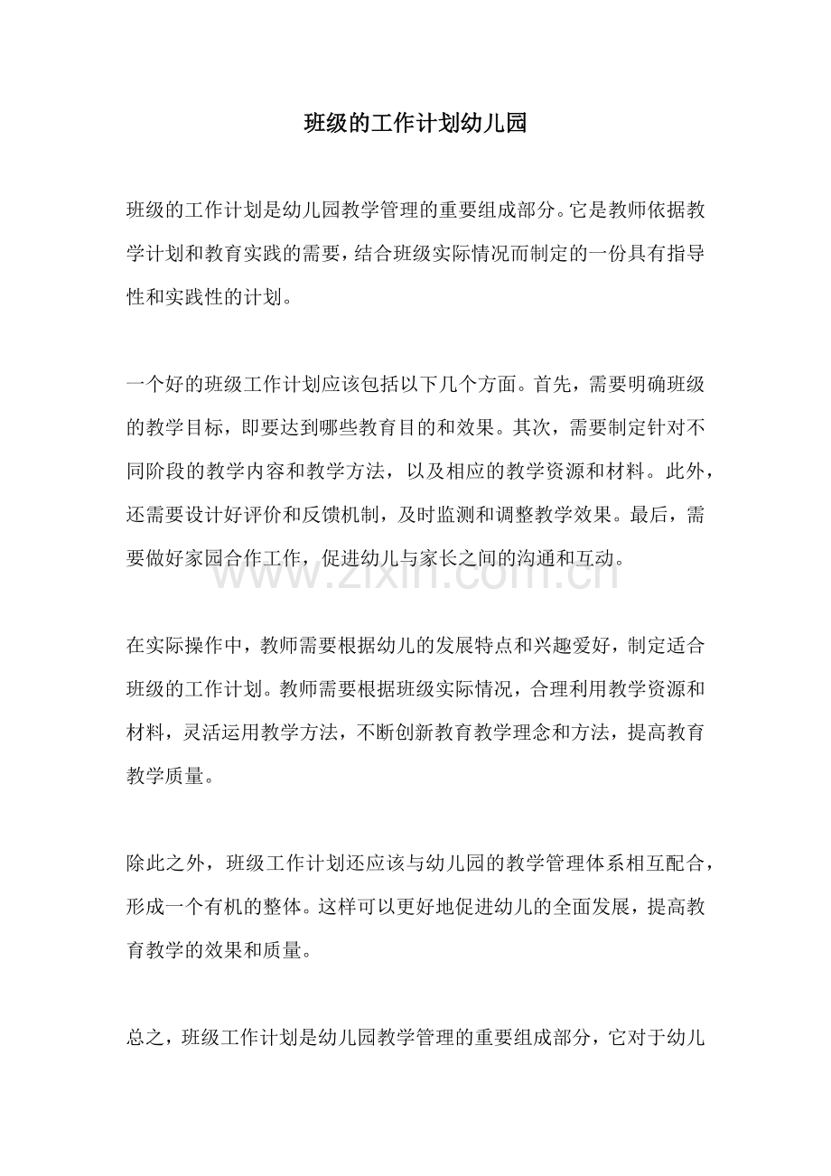 班级的工作计划幼儿园.docx_第1页