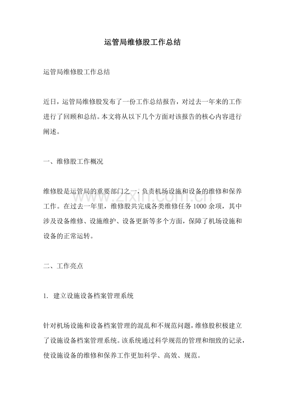 运管局维修股工作总结.pdf_第1页