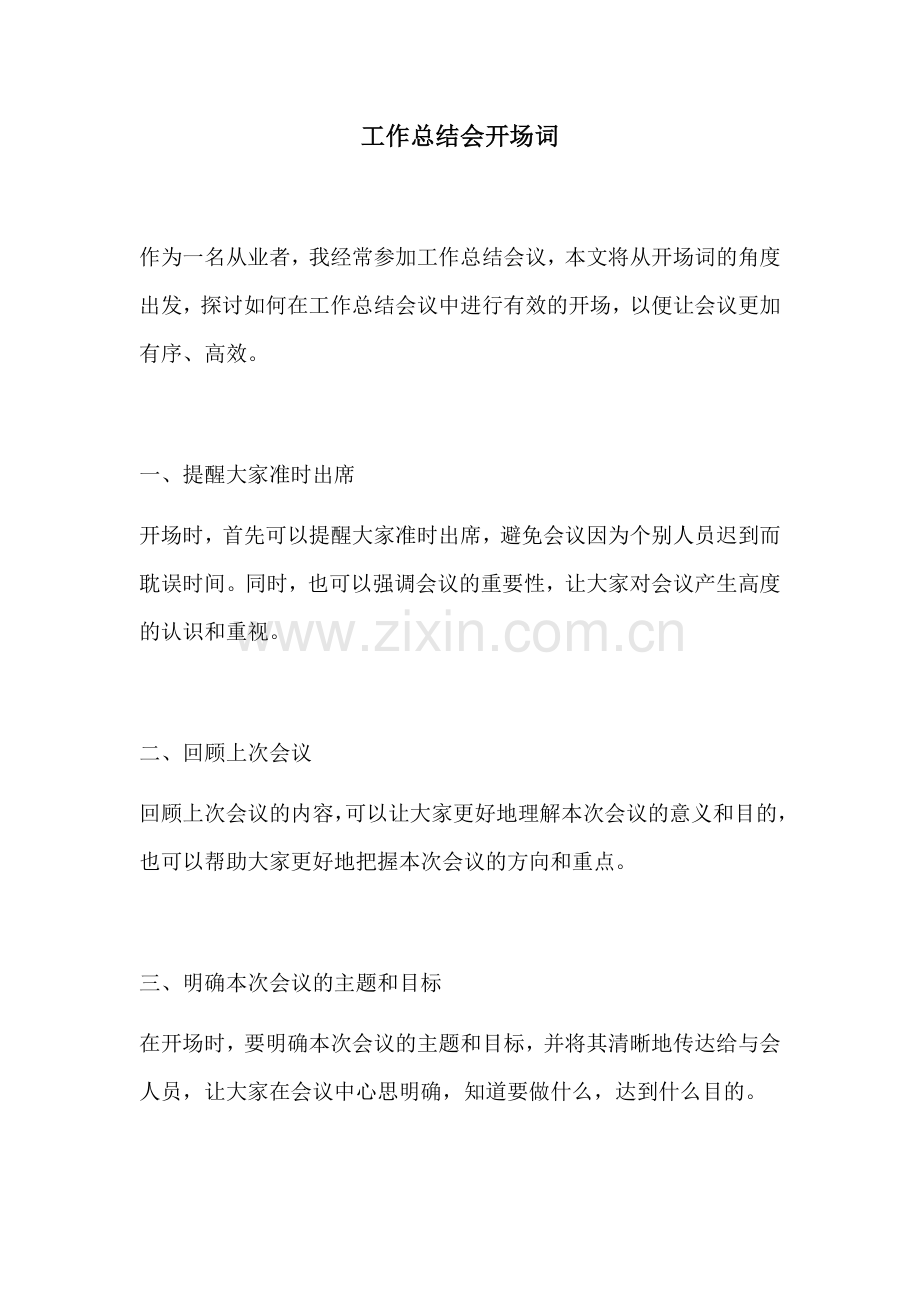工作总结会开场词.docx_第1页