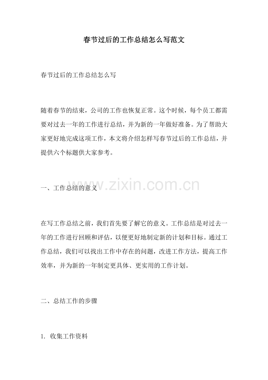 春节过后的工作总结怎么写范文.docx_第1页