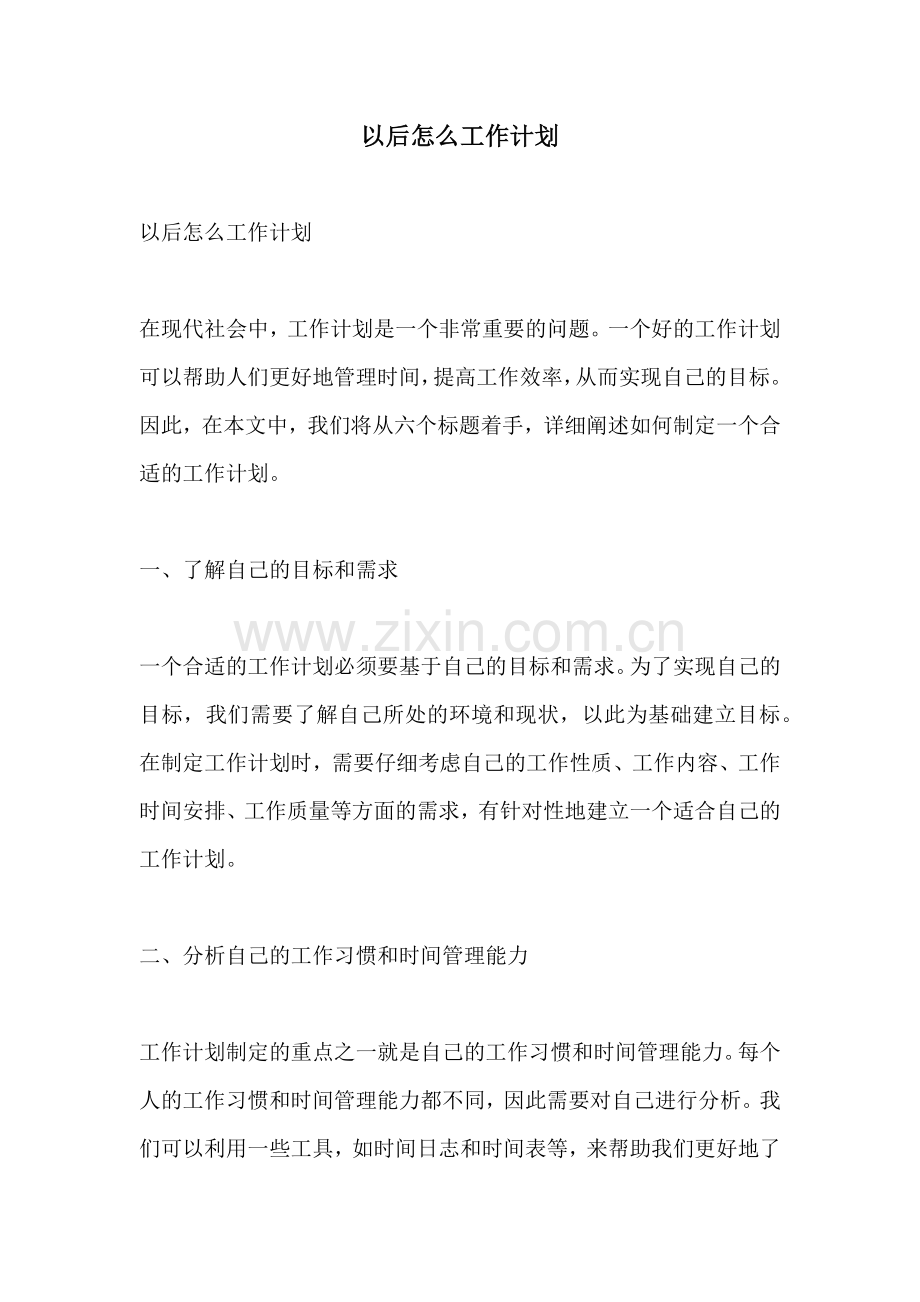 以后怎么工作计划.docx_第1页
