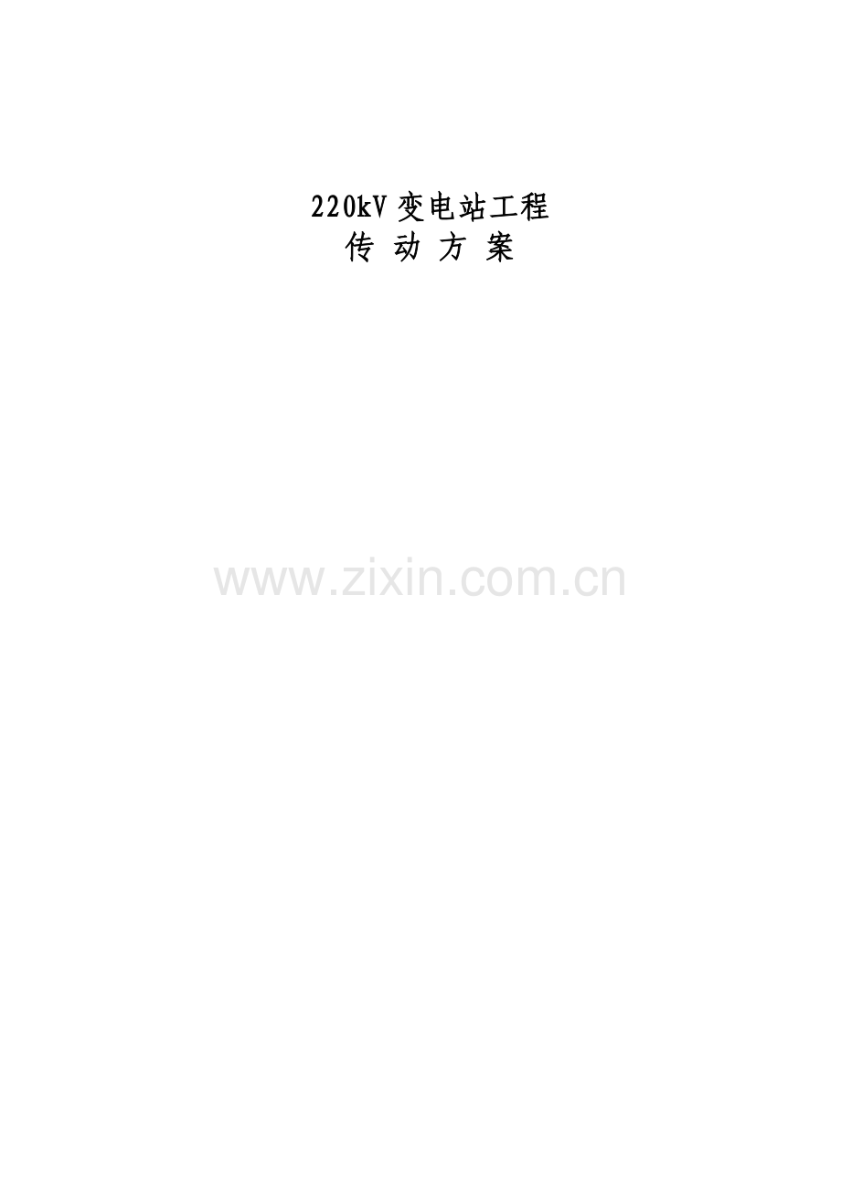 220kV变电站工程传动方案.doc_第1页