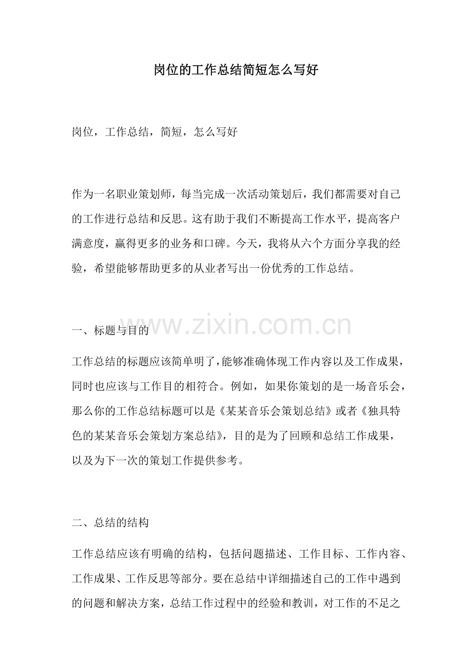 岗位的工作总结简短怎么写好.docx_第1页
