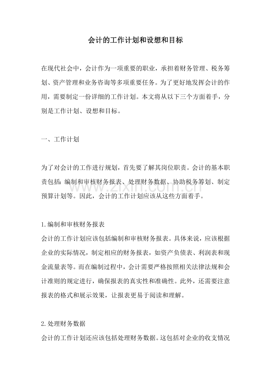 会计的工作计划和设想和目标.docx_第1页