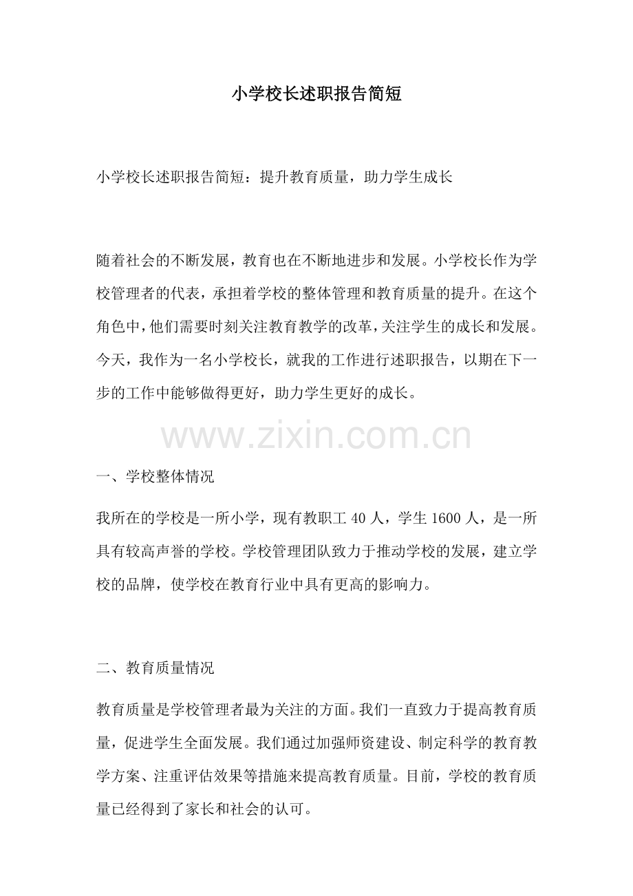 小学校长述职报告简短.docx_第1页