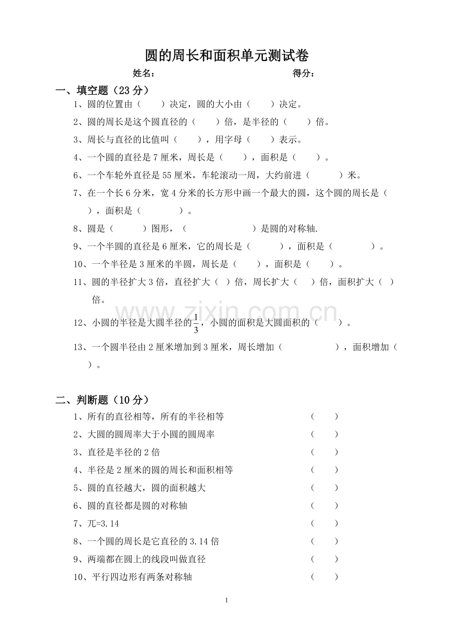 六年级圆的周长和面积单元测试卷.pdf_第1页