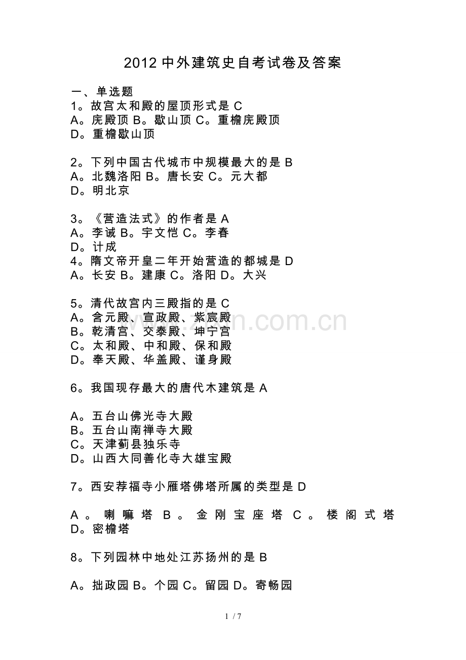 -中外建筑史自考试题及答案.doc_第1页