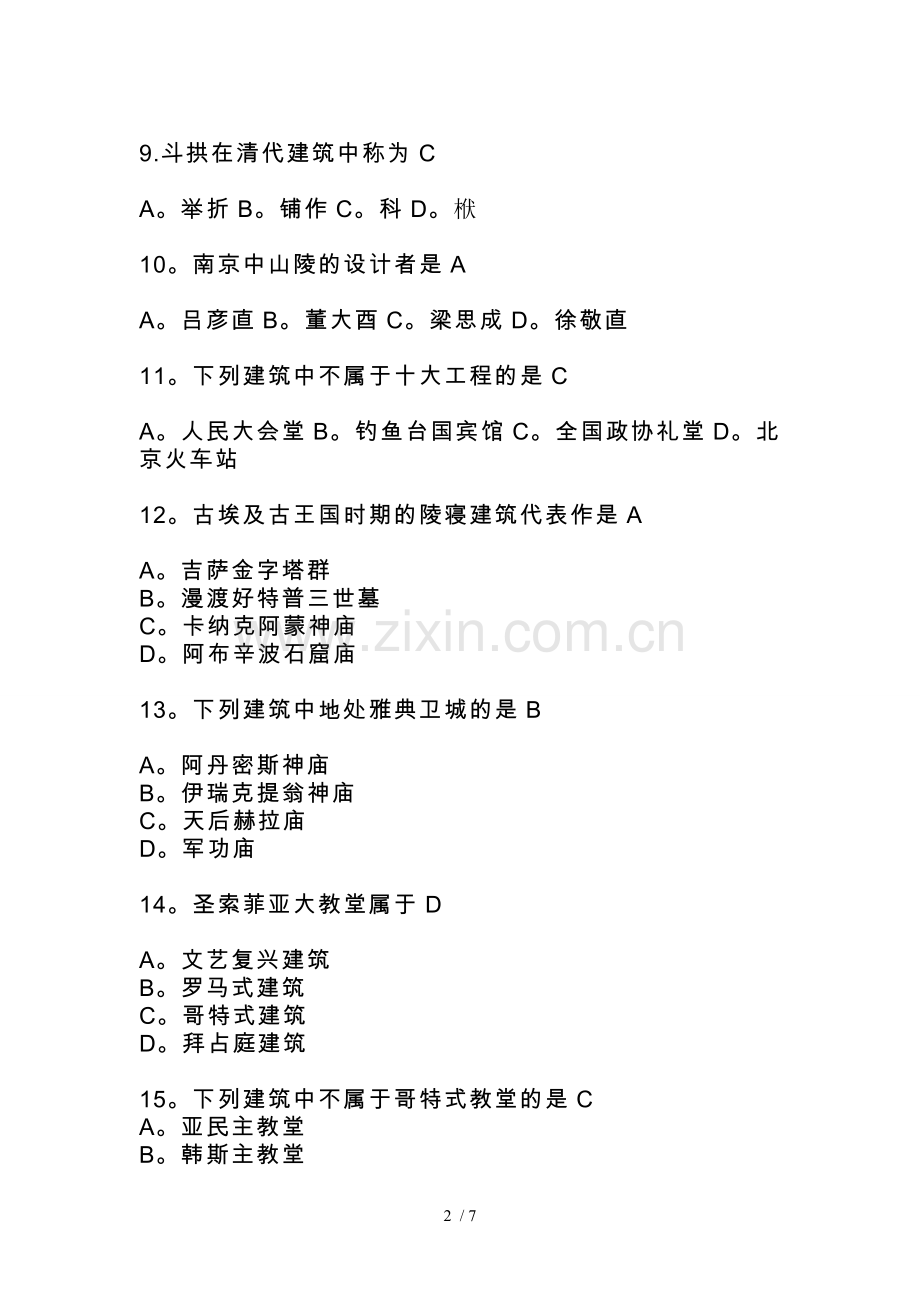 -中外建筑史自考试题及答案.doc_第2页