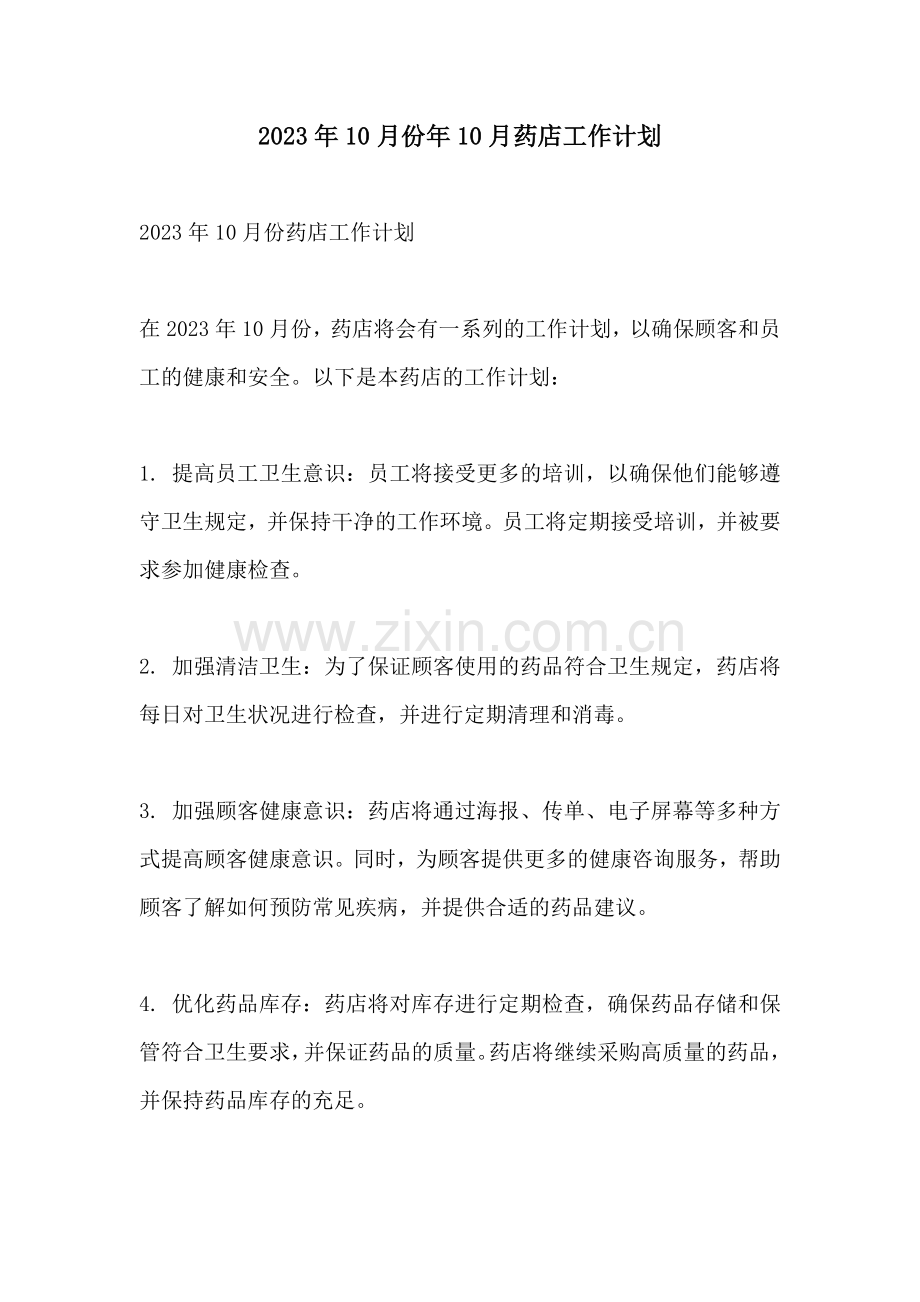 2023年10月份年10月药店工作计划.docx_第1页