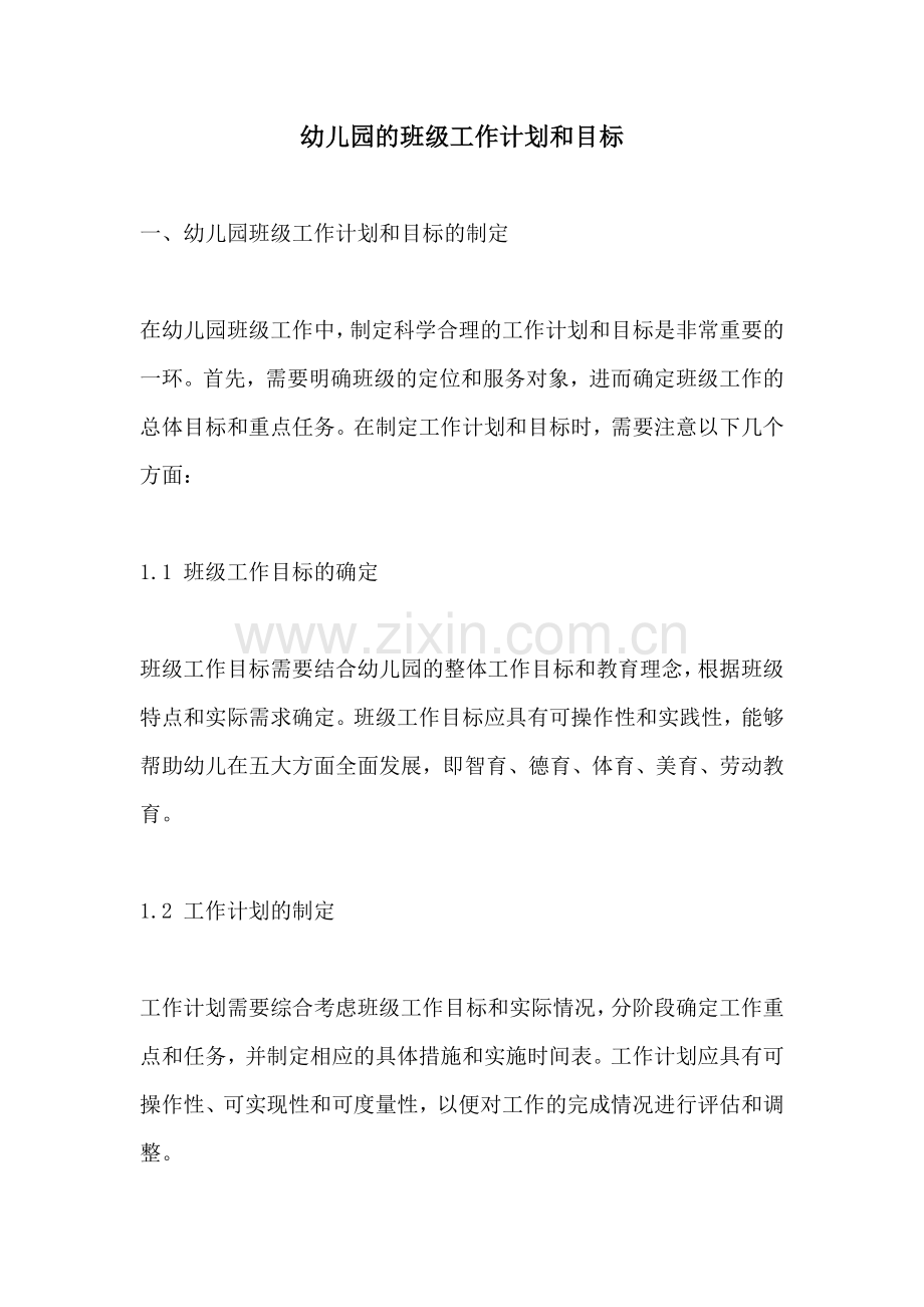 幼儿园的班级工作计划和目标.docx_第1页