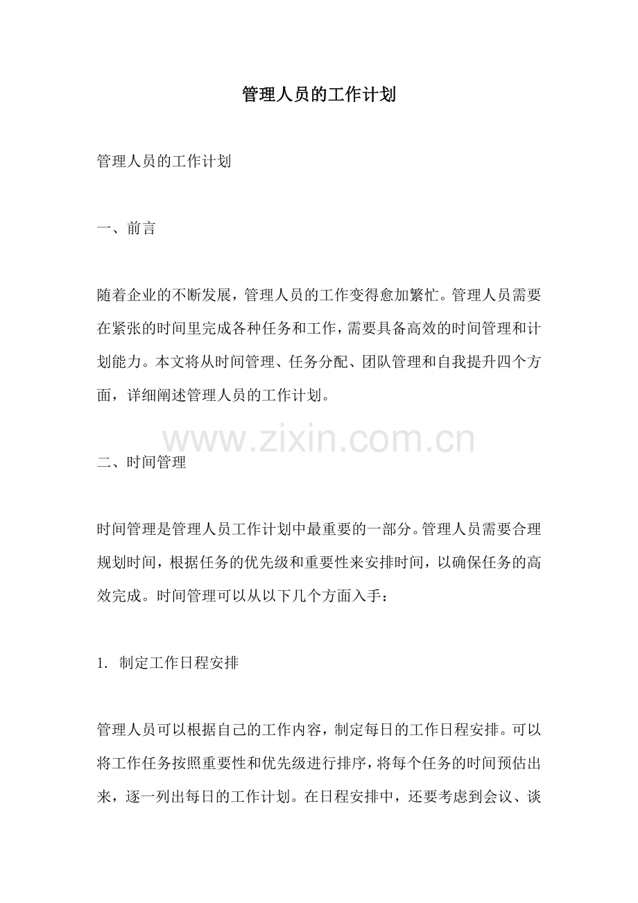 管理人员的工作计划.docx_第1页