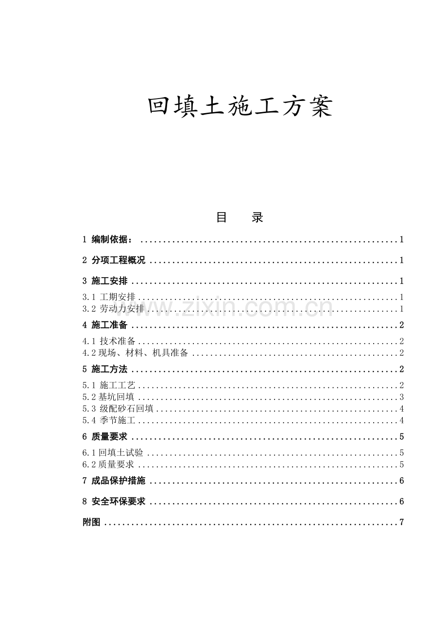 回填土施工方案4505519489.docx_第1页