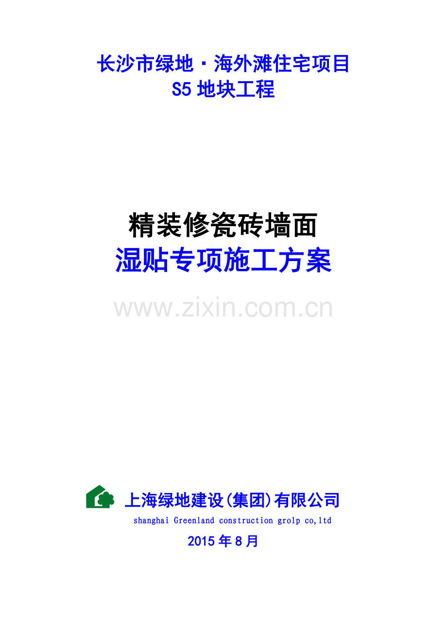 精装修瓷砖湿贴专项施工工艺详解.doc_第1页