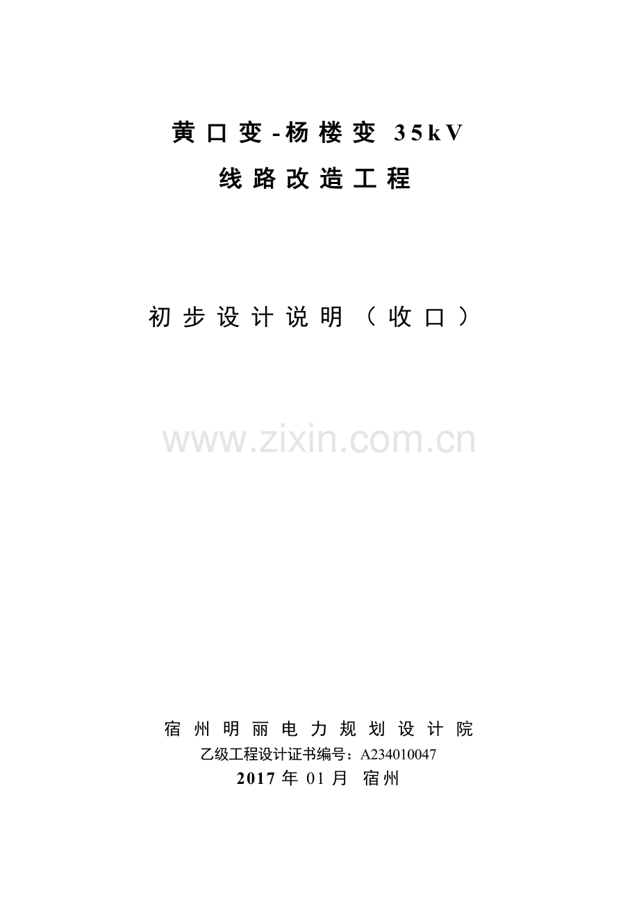 黄口变杨楼变35kV线路改造工程初步设计收口20170308.doc_第1页