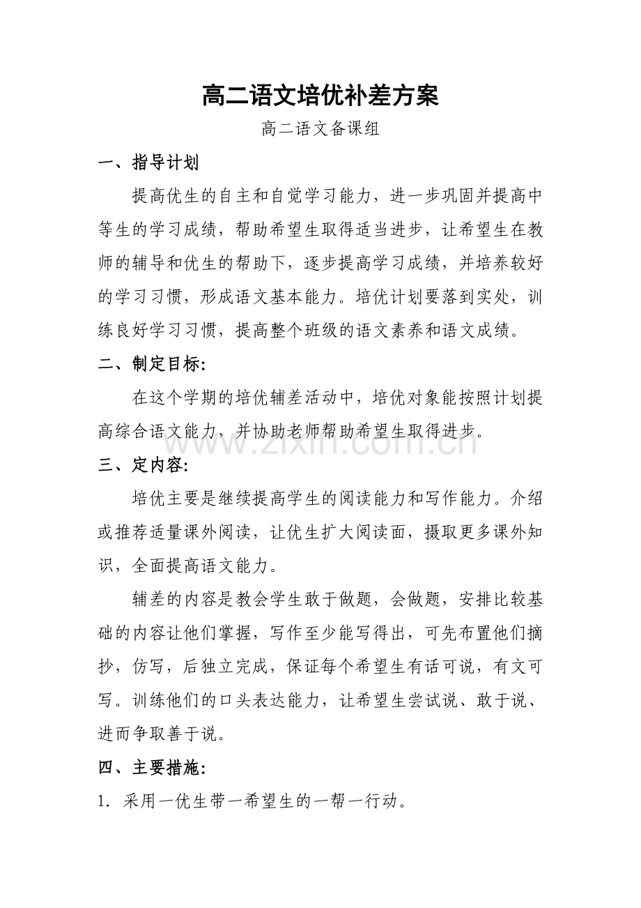 高二语文培优补差方案.doc_第1页