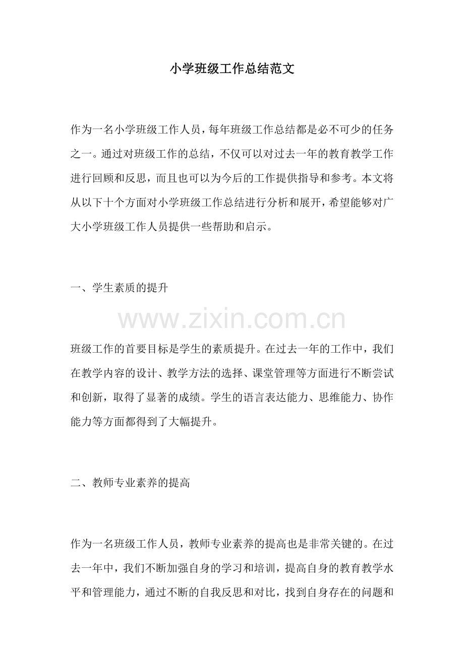 小学班级工作总结范文.docx_第1页