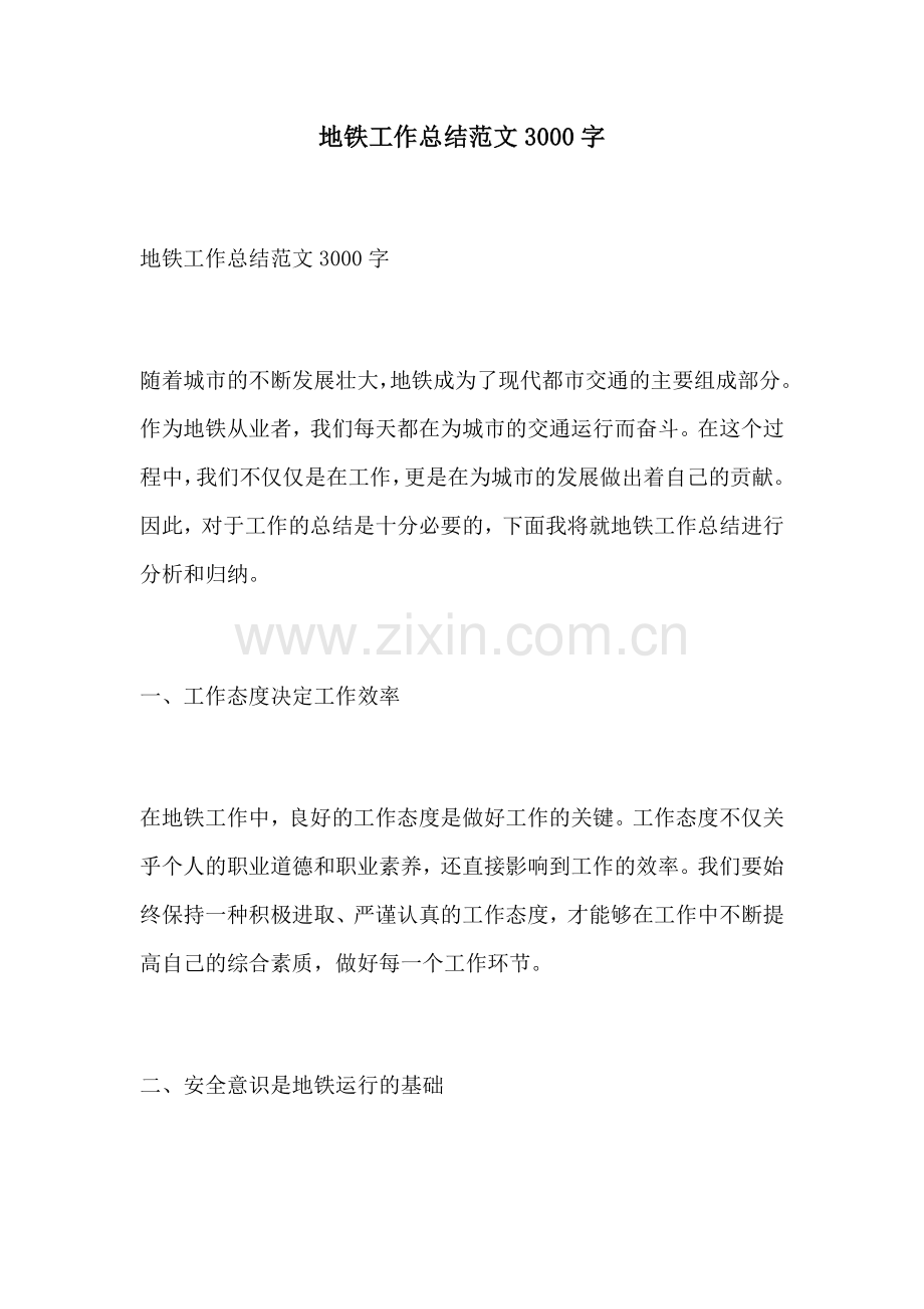 地铁工作总结范文3000字.docx_第1页