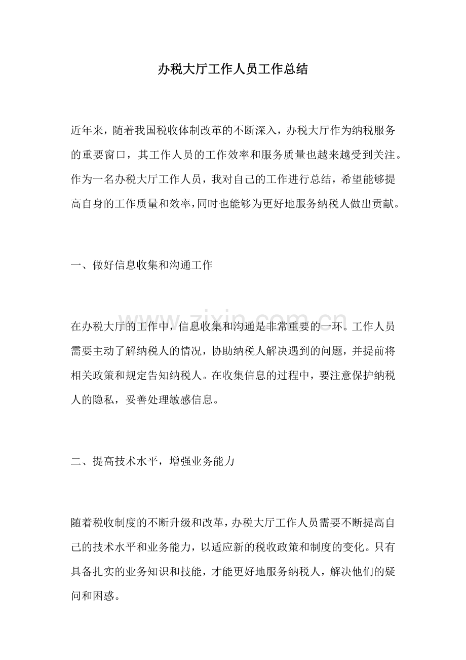 办税大厅工作人员工作总结.docx_第1页