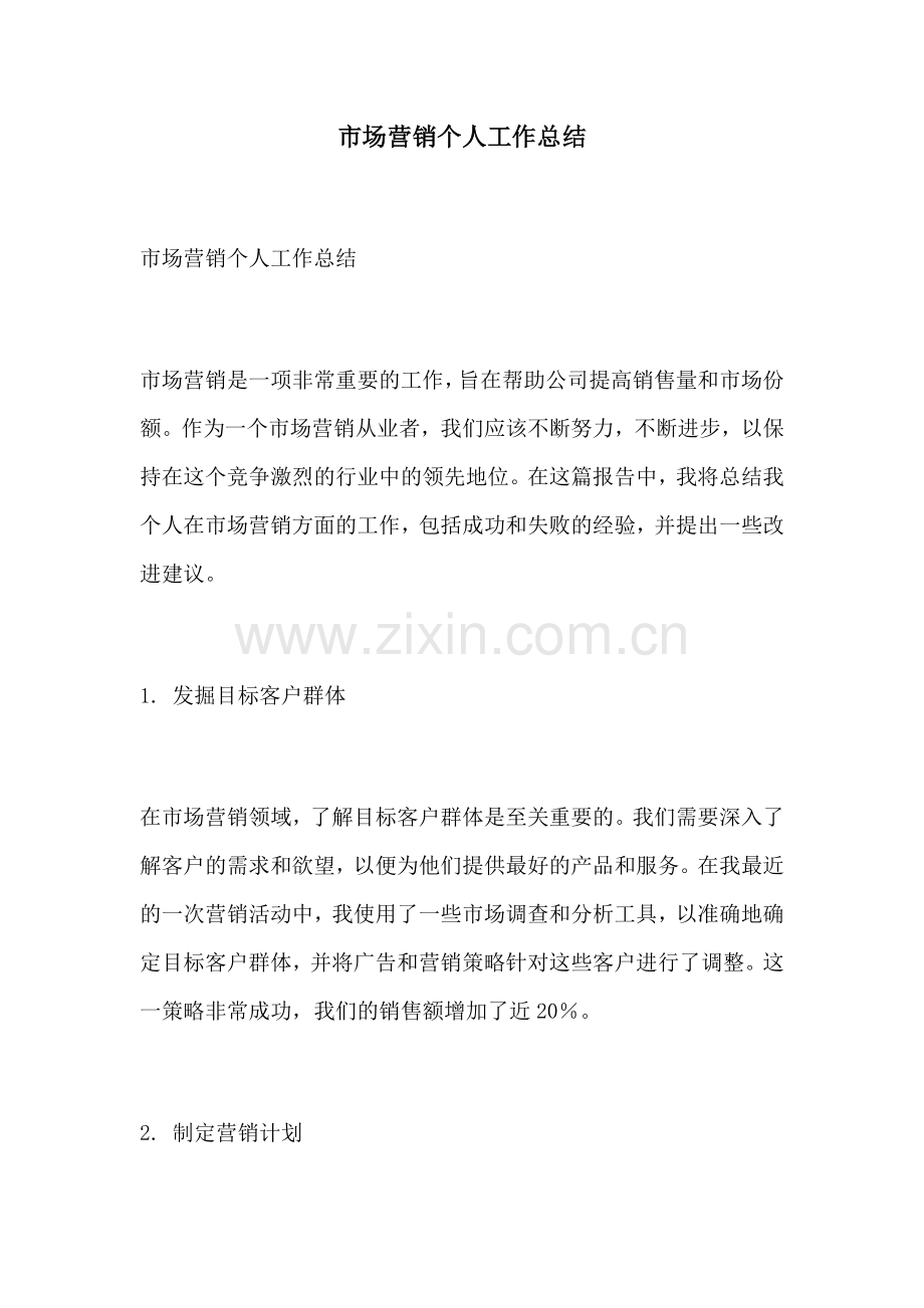 市场营销个人工作总结.docx_第1页