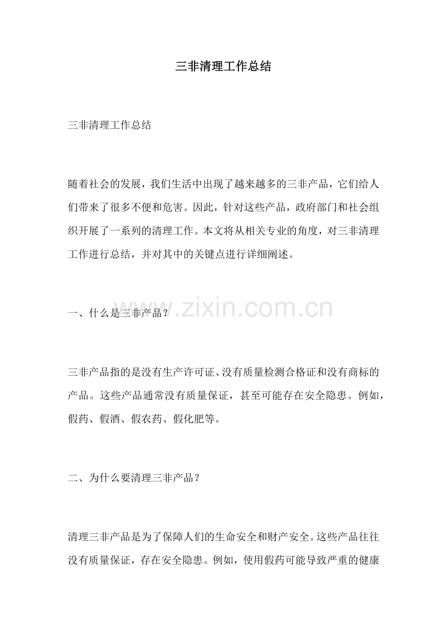 三非清理工作总结.docx_第1页
