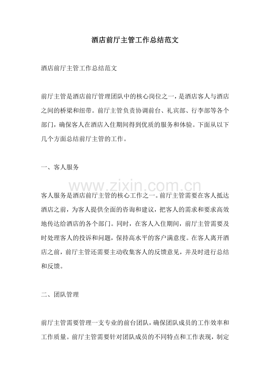 酒店前厅主管工作总结范文.pdf_第1页