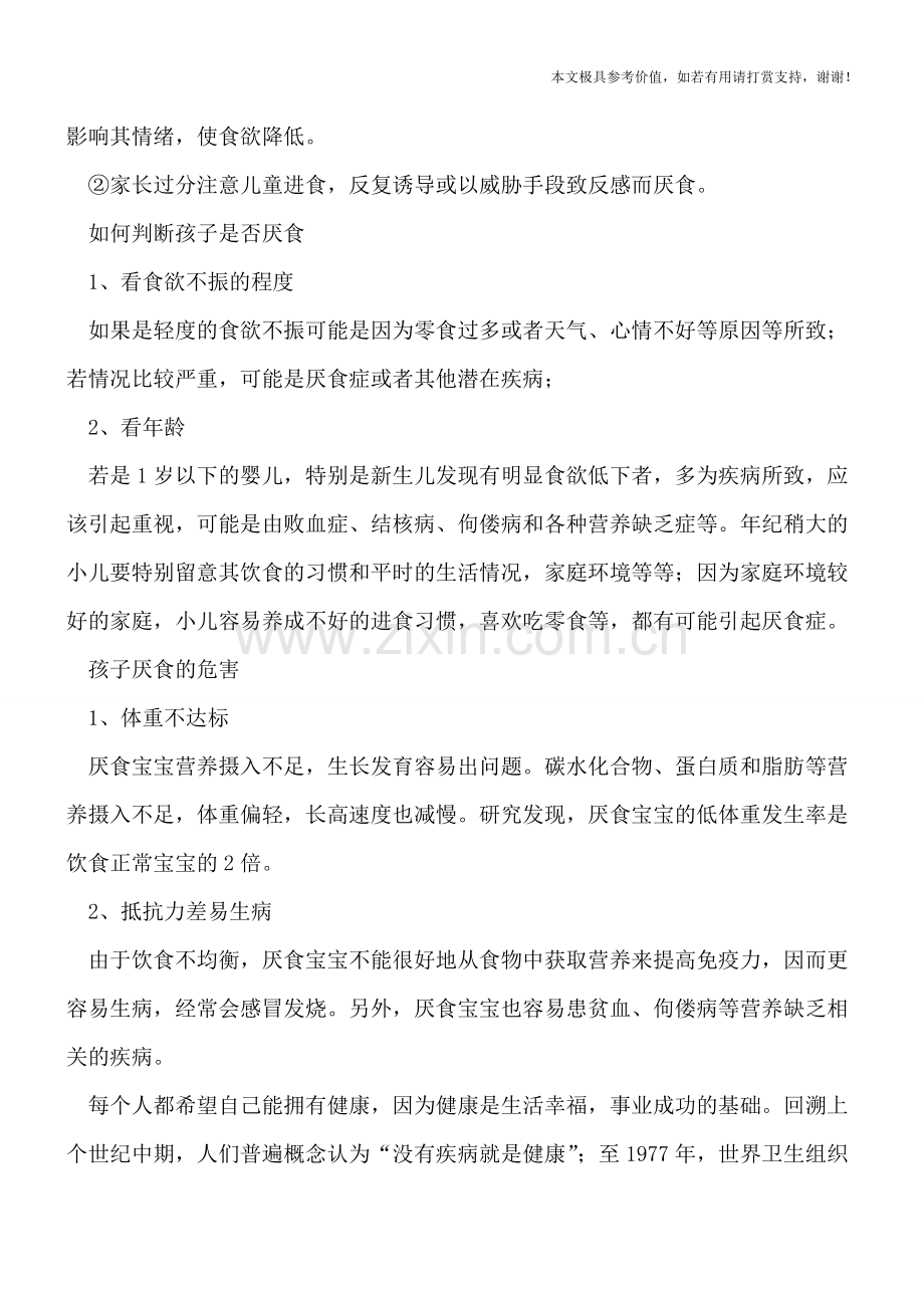 孩子厌食危害不容小觑-如何判断孩子是否厌食.doc_第2页