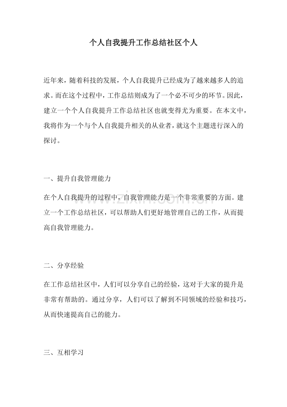 个人自我提升工作总结社区个人.docx_第1页