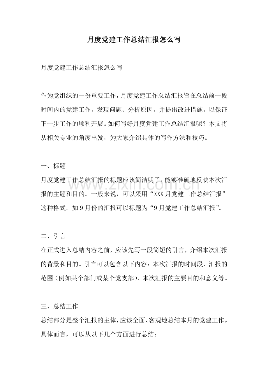 月度党建工作总结汇报怎么写.pdf_第1页