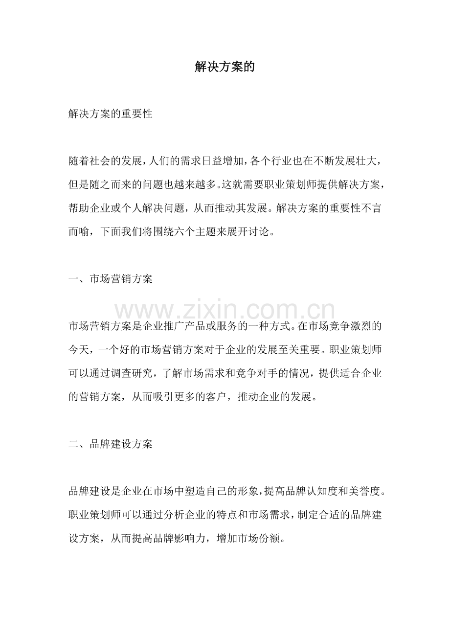 解决方案的.docx_第1页